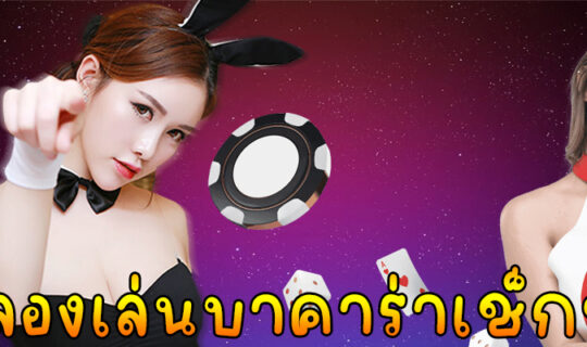 ทดลองเล่นบาคาร่าเช็กชี่ฟรี