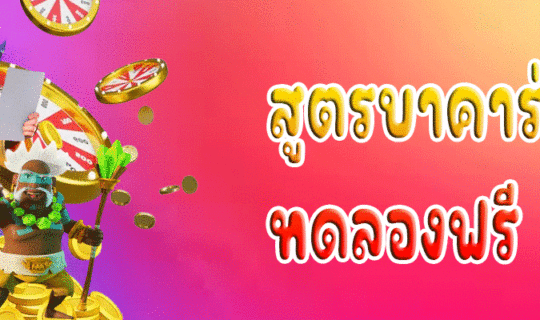สูตรบาคาร่าทดลองฟรี