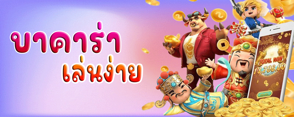 บาคาร่า เล่นง่าย
