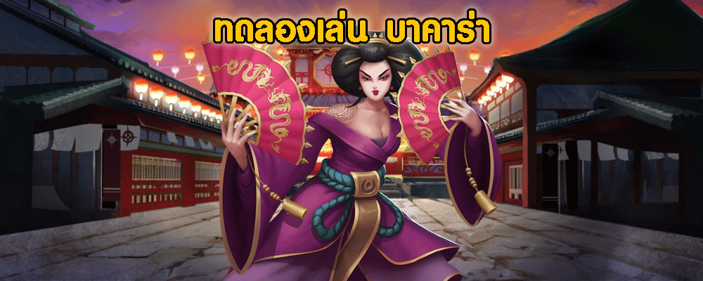 ทดลองเล่น บาคาร่า