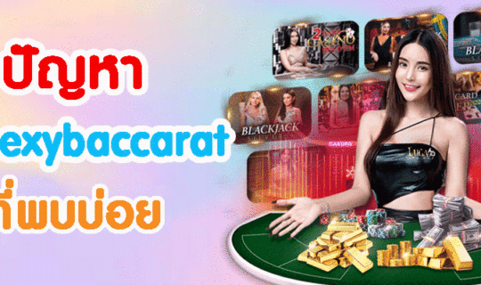 ปัญหา เกม sexybaccarat