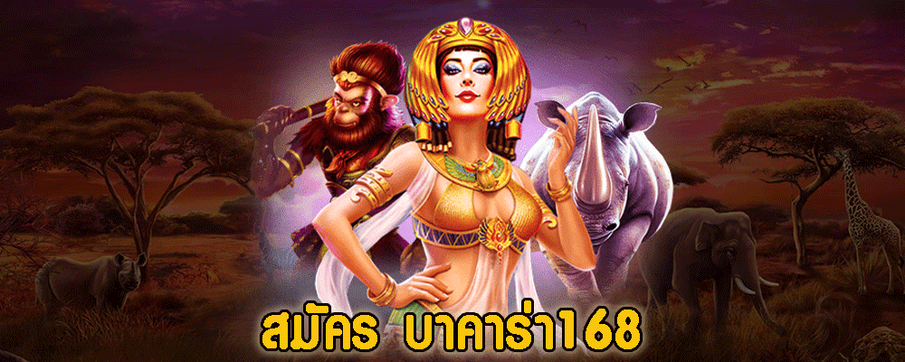 สมัคร บาคาร่า168
