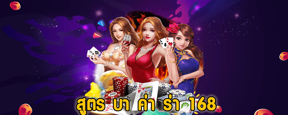 สูตร บา ค่า ร่า 168