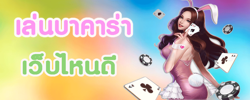 เล่นบาคาร่า เว็บไหนดี