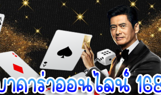 บาคาร่าออนไลน์ 168