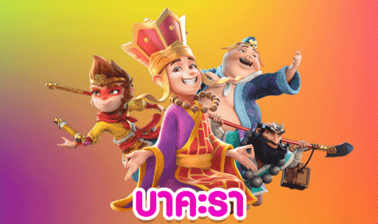 บาคะรา