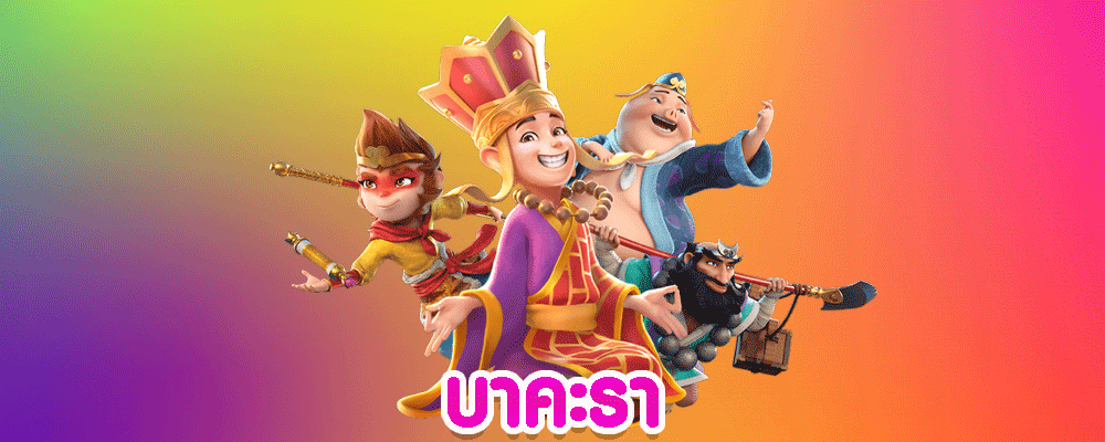 บาคะรา