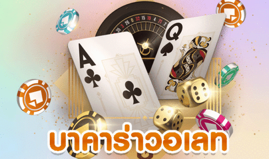 บาคาร่าวอเลท