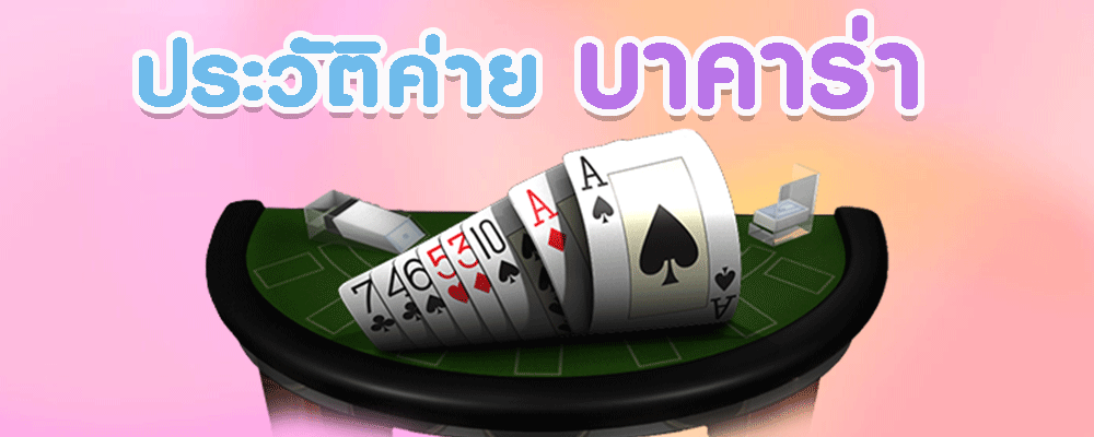 ประวัติบริษัท Sexybaccarat
