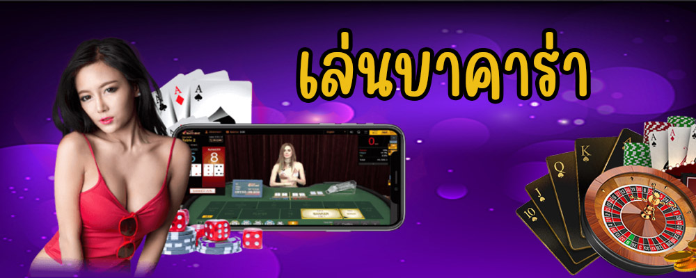 เล่นบาคาร่า