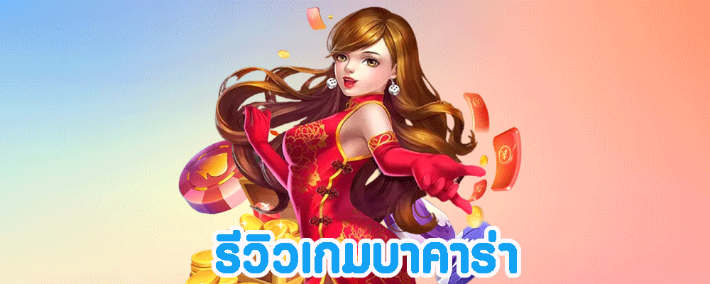 รีวิวเกมบาคาร่า