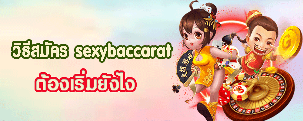 วิธีสมัคร sexybaccarat ต้องเริ่มยังไง