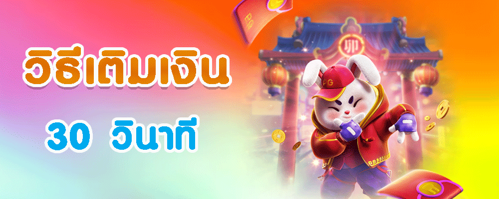 วิธีเติมเงิน