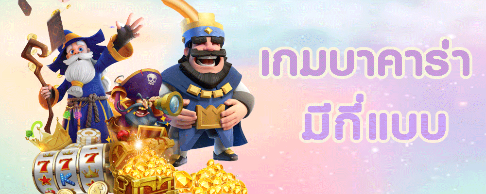 เกมสล็อตมีกี่แบบ