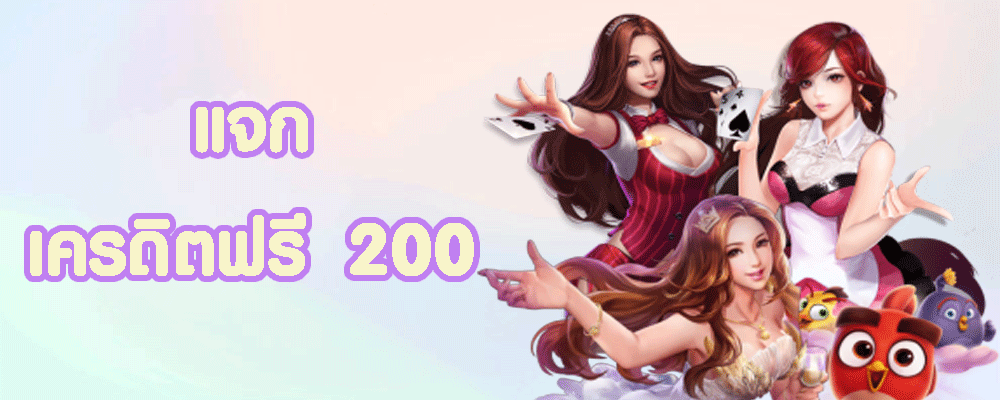 เครดิตฟรี 200