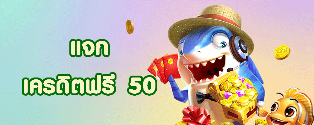 เครดิตฟรี 50