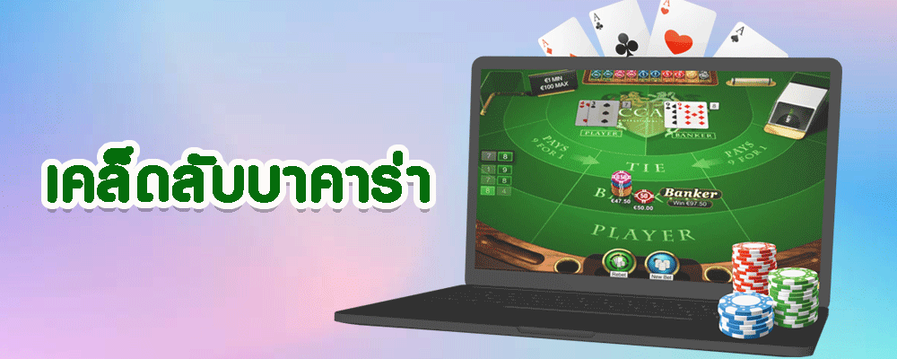 เคล็ดลับบาคาร่า