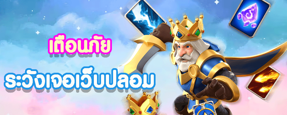 เตือนภัย ระวังเจอเว็บปลอม