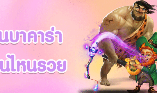 เลือกเวลาเล่นบาคาร่า
