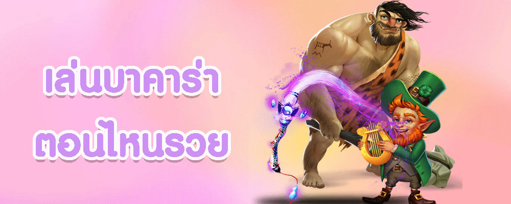 เลือกเวลาเล่นบาคาร่า