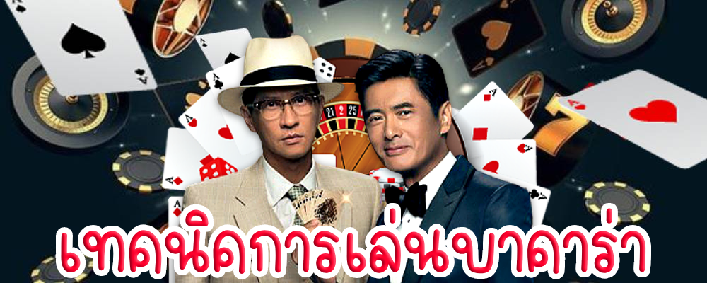 เทคนิคการเล่นบาคาร่า