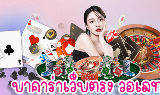 บาคาร่าเว็บตรง วอเลท