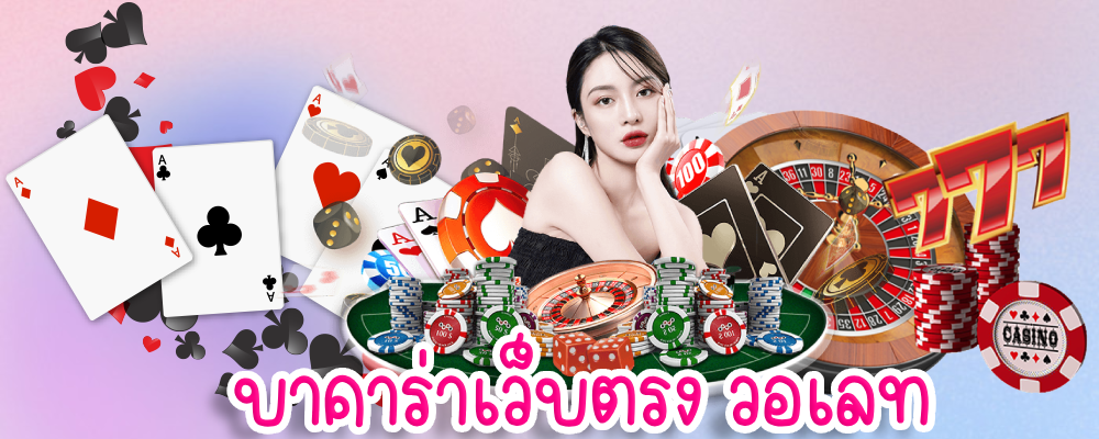บาคาร่าเว็บตรง วอเลท