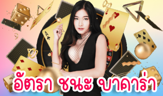 อัตรา ชนะ บาคาร่า