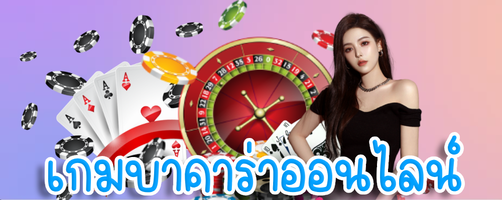 เกมบาคาร่าออนไลน์