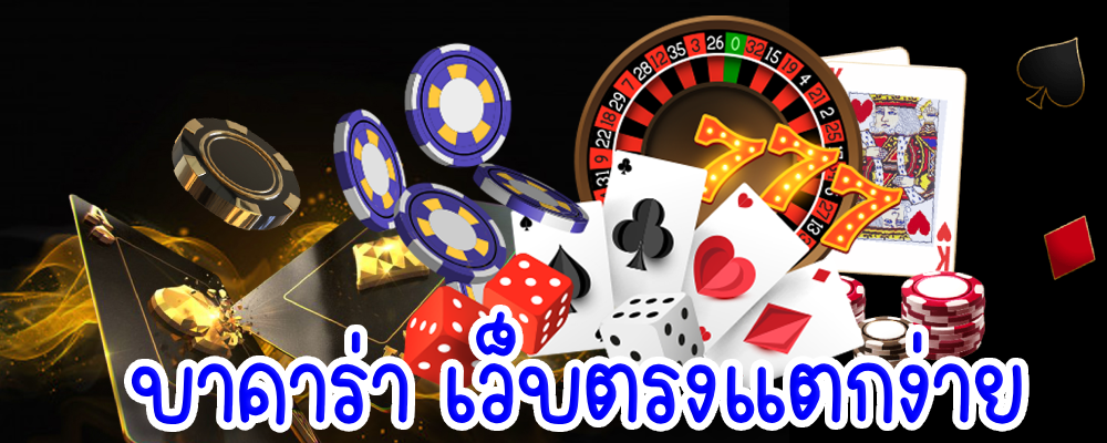 บาคาร่า เว็บตรงแตกง่าย