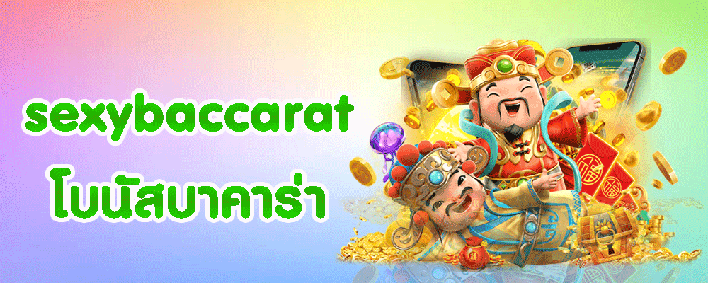 โบนัสบาคาร่า