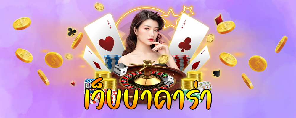 เว็บบาคาร่า