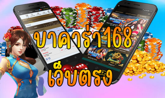 บาคาร่า168 เว็บตรง
