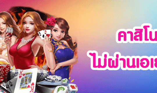 คาสิโนไม่ผ่านเอเย่นต์
