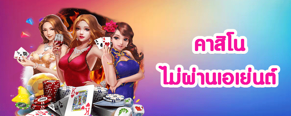คาสิโนไม่ผ่านเอเย่นต์