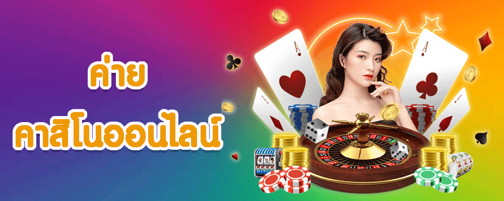 ค่ายคาสิโนออนไลน์