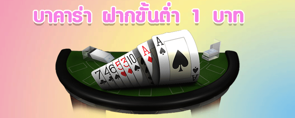บาคาร่า ฝากขั้นต่ำ 1 บาท