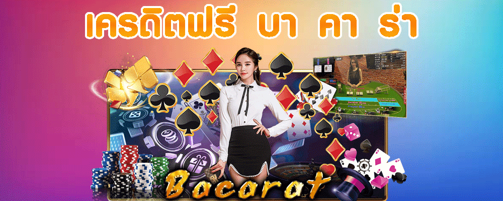 เครดิตฟรี บา คา ร่า