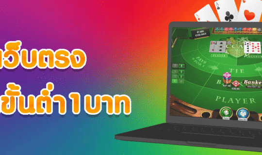 เว็บตรงฝากขั้นต่ำ1บาท