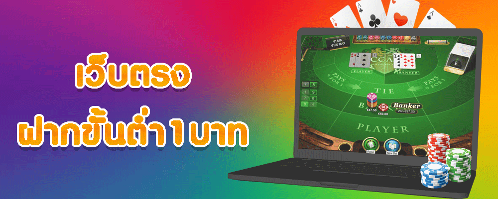 เว็บตรงฝากขั้นต่ำ1บาท