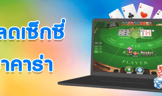 โหลดเซ็กซี่บาคาร่า