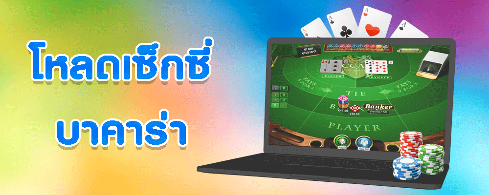โหลดเซ็กซี่บาคาร่า