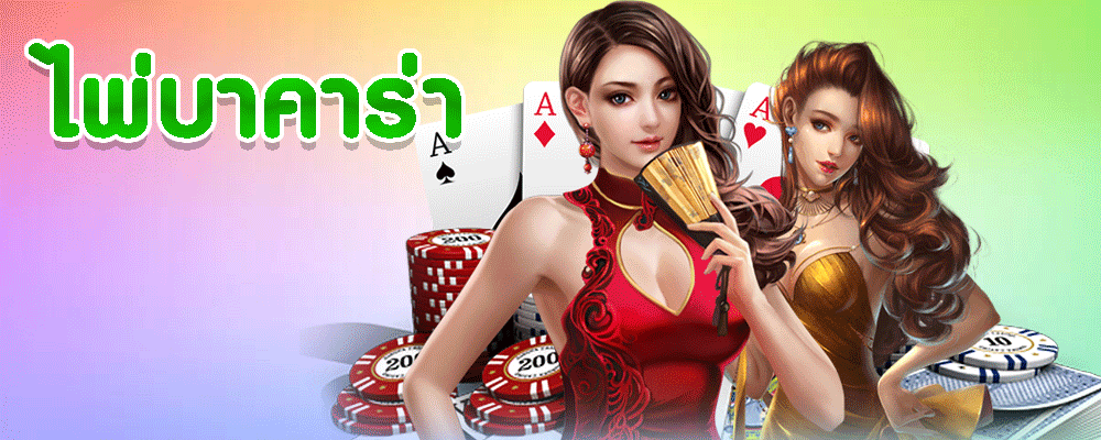 ไพ่บาคาร่า