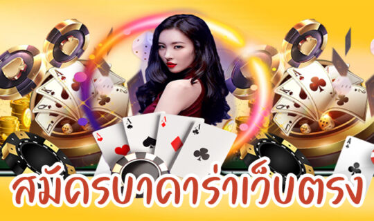 สมัครบาคาร่าเว็บตรง