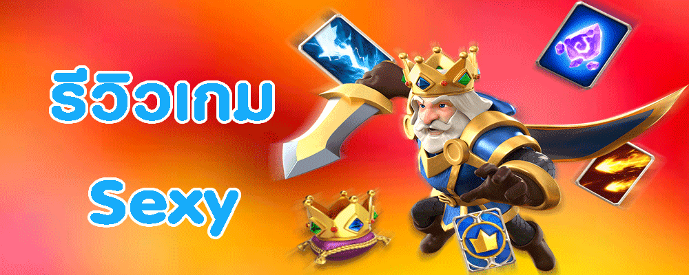 รีวิวเกมSexybaccarat