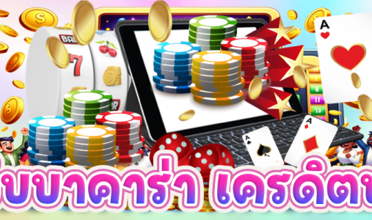 เว็บบาคาร่า เครดิตฟรี