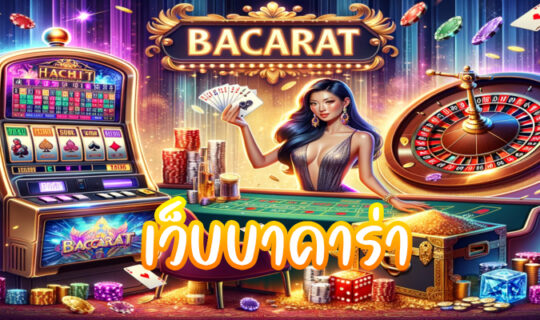 เว็บบาคาร่า