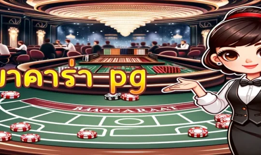 บาคาร่า pg