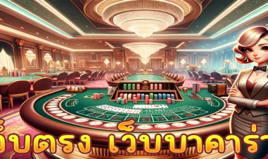 เว็บตรง เว็บบาคาร่า