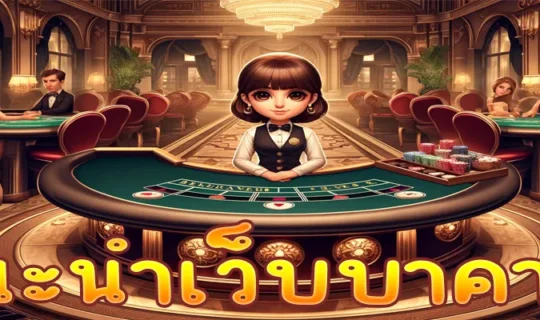 แนะนำเว็บบาคาร่า